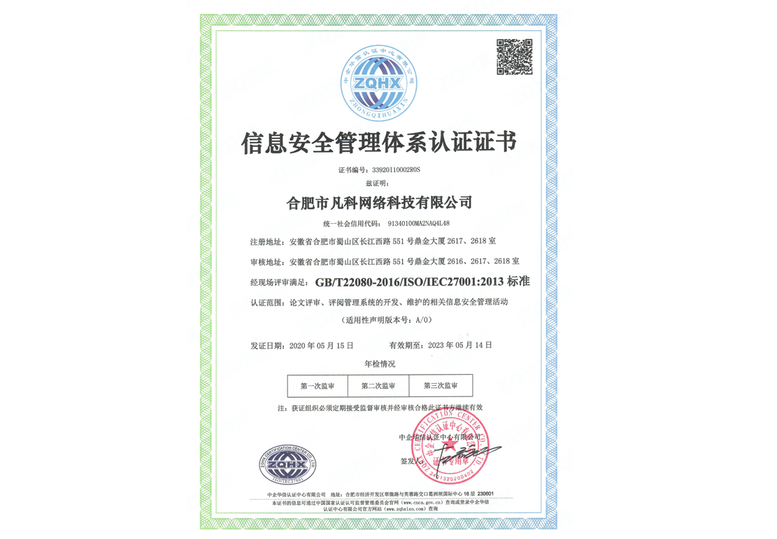 信息安全管理体系认证证书